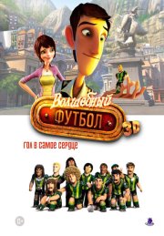 Волшебный футбол