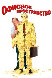 Офисное пространство