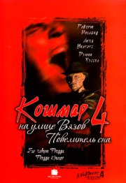 Кошмар на улице Вязов 4: Повелитель сна