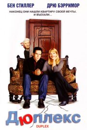 Дюплекс