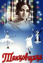 Танцовщица