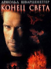 Конец света