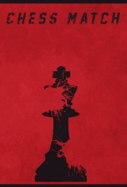 Шахматная партия