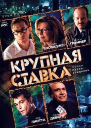 Крупная ставка