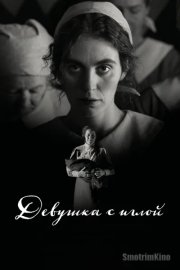 Девушка с иглой