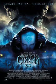 Повелитель стихий