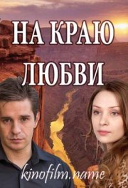 На краю любви