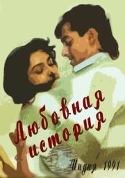 Любовная история