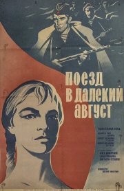 Поезд в далекий август
