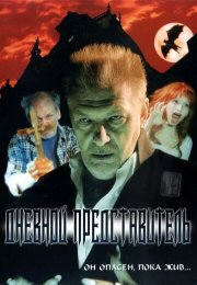 Дневной представитель