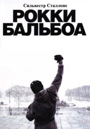 Рокки Бальбоа
