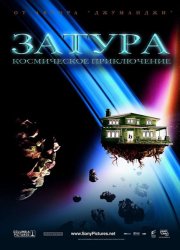 Затура: Космическое приключение