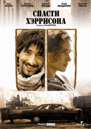 Спасти Хэррисона