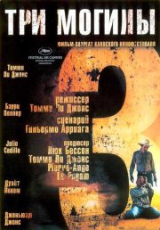Три могилы