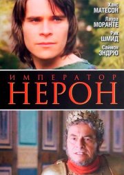 Римская империя: Нерон