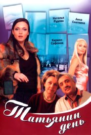 Татьянин день