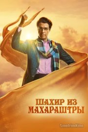 Шахир из Махараштры