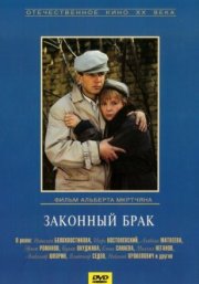 Законный брак