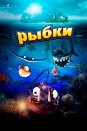 Рыбки