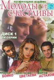 Молоды и счастливы
