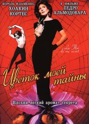 Цветок моей тайны