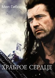 Храброе сердце
