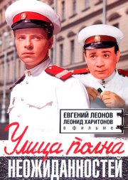 Улица полна неожиданностей