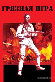 Грязная игра