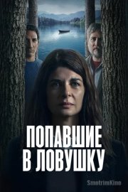 Попавшие в ловушку