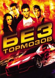 Без тормозов