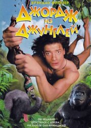 Джордж из Джунглей