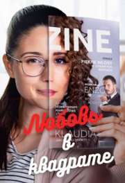 Любовь в квадрате