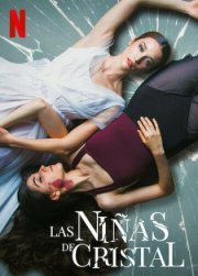 Хрустальные девушки