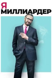 Я - миллиардер