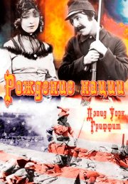 Рождение нации