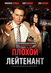 Плохой лейтенант