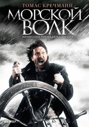 Морской волк