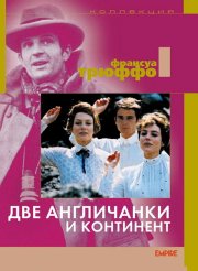 Две англичанки и континент