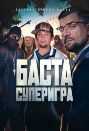 Баста. Суперигра