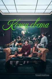 Конец света