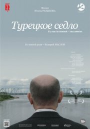 Турецкое седло