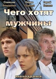 Чего хотят мужчины