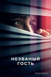 Незваный гость