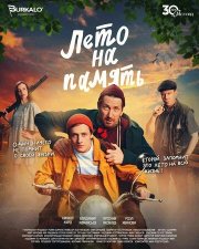 Лето на память