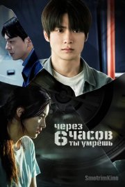 Через 6 часов ты умрёшь