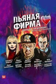 Пьяная фирма