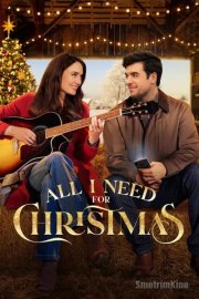 Всё, что мне нужно на Рождество