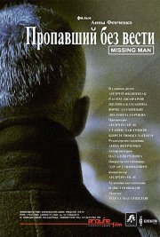 Пропавший без вести