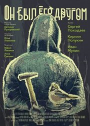 Он был его другом