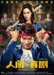 Человеческая комедия